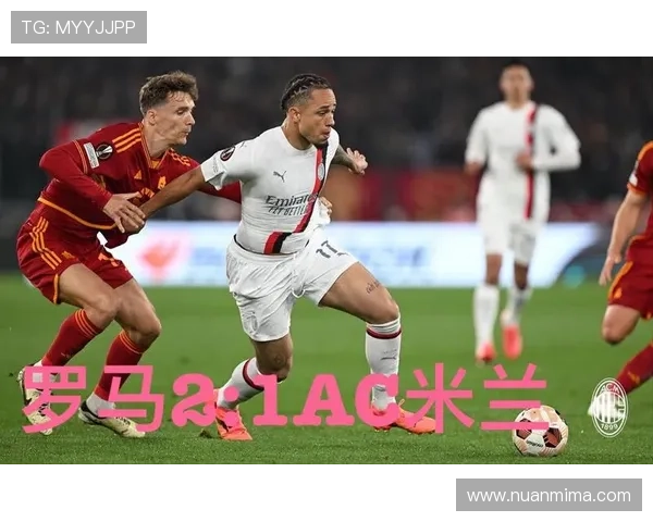 意甲焦点战帕夫洛维奇破门迪巴拉失点 AC米兰主场1-0小胜罗马