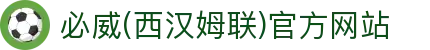 必威(西汉姆联)官方网站