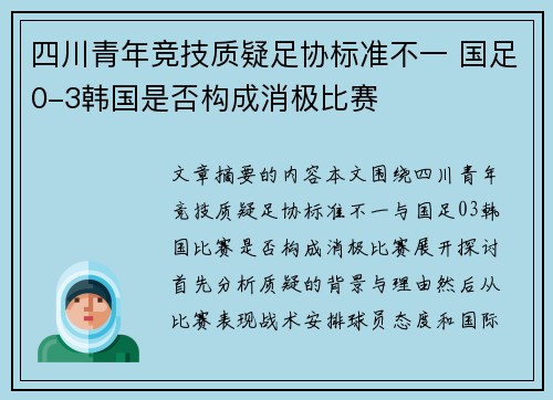 四川青年竞技质疑足协标准不一 国足0-3韩国是否构成消极比赛