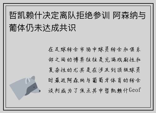 哲凯赖什决定离队拒绝参训 阿森纳与葡体仍未达成共识