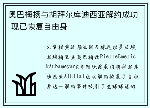 奥巴梅扬与胡拜尔库迪西亚解约成功 现已恢复自由身