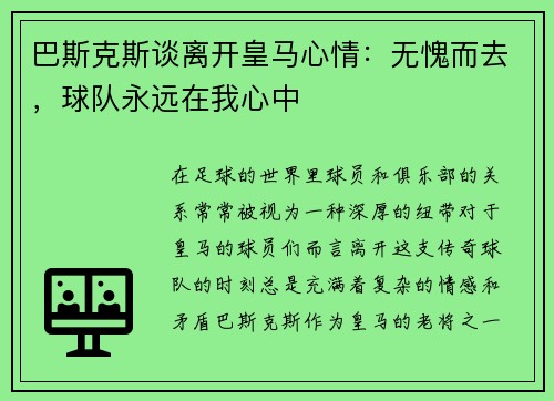 巴斯克斯谈离开皇马心情：无愧而去，球队永远在我心中