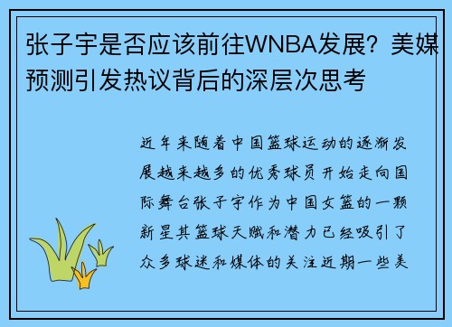 张子宇是否应该前往WNBA发展？美媒预测引发热议背后的深层次思考