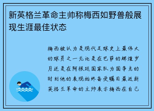新英格兰革命主帅称梅西如野兽般展现生涯最佳状态
