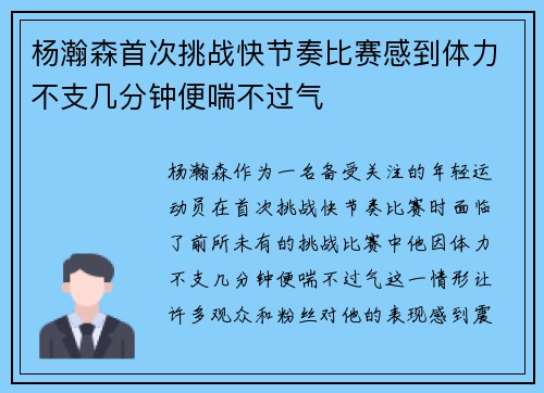 杨瀚森首次挑战快节奏比赛感到体力不支几分钟便喘不过气