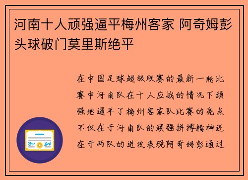 河南十人顽强逼平梅州客家 阿奇姆彭头球破门莫里斯绝平