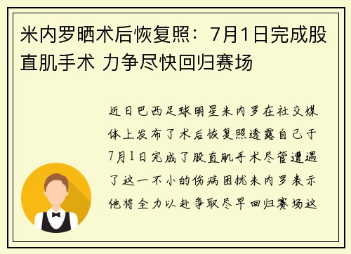 米内罗晒术后恢复照：7月1日完成股直肌手术 力争尽快回归赛场