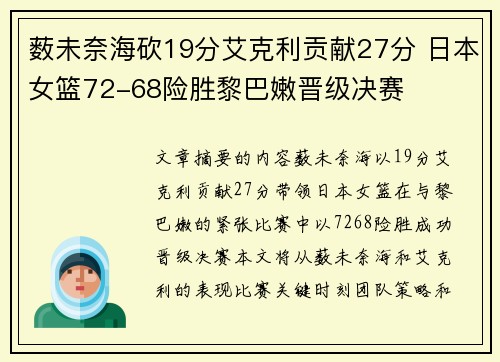 薮未奈海砍19分艾克利贡献27分 日本女篮72-68险胜黎巴嫩晋级决赛