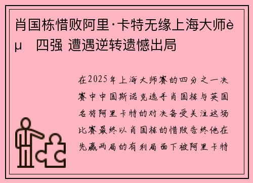 肖国栋惜败阿里·卡特无缘上海大师赛四强 遭遇逆转遗憾出局