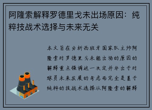 阿隆索解释罗德里戈未出场原因：纯粹技战术选择与未来无关