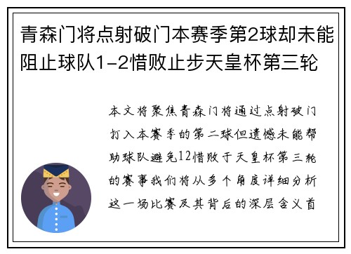 青森门将点射破门本赛季第2球却未能阻止球队1-2惜败止步天皇杯第三轮