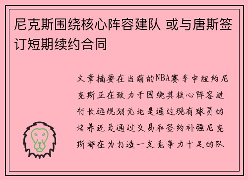 尼克斯围绕核心阵容建队 或与唐斯签订短期续约合同