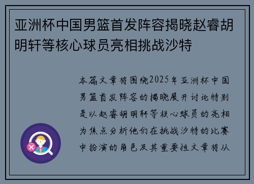 亚洲杯中国男篮首发阵容揭晓赵睿胡明轩等核心球员亮相挑战沙特