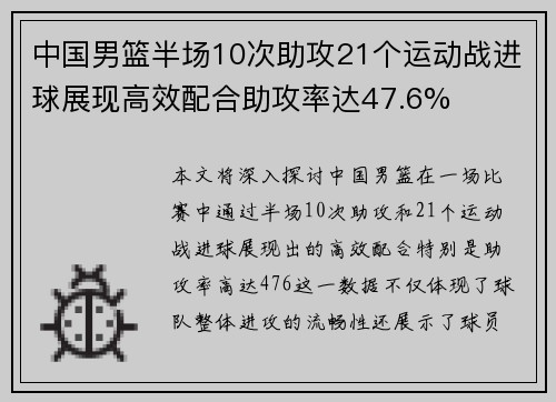 中国男篮半场10次助攻21个运动战进球展现高效配合助攻率达47.6%