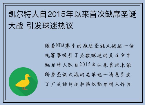 凯尔特人自2015年以来首次缺席圣诞大战 引发球迷热议