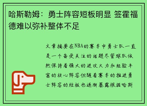 哈斯勒姆：勇士阵容短板明显 签霍福德难以弥补整体不足