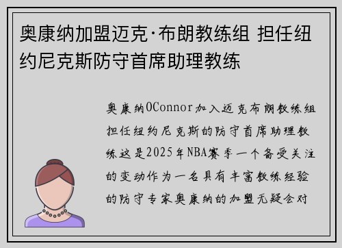 奥康纳加盟迈克·布朗教练组 担任纽约尼克斯防守首席助理教练