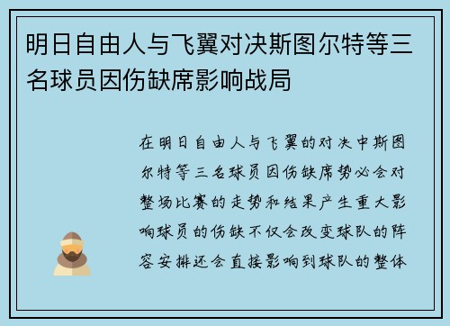 明日自由人与飞翼对决斯图尔特等三名球员因伤缺席影响战局