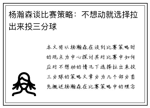 杨瀚森谈比赛策略：不想动就选择拉出来投三分球