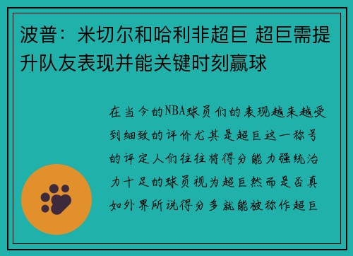波普：米切尔和哈利非超巨 超巨需提升队友表现并能关键时刻赢球
