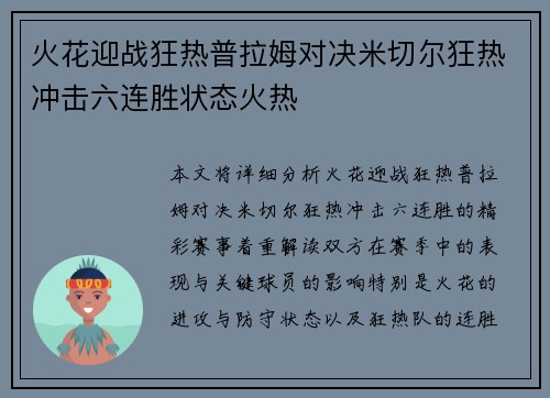火花迎战狂热普拉姆对决米切尔狂热冲击六连胜状态火热
