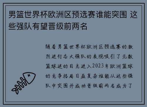 男篮世界杯欧洲区预选赛谁能突围 这些强队有望晋级前两名
