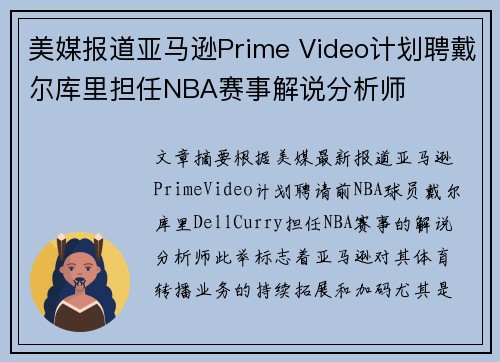 美媒报道亚马逊Prime Video计划聘戴尔库里担任NBA赛事解说分析师