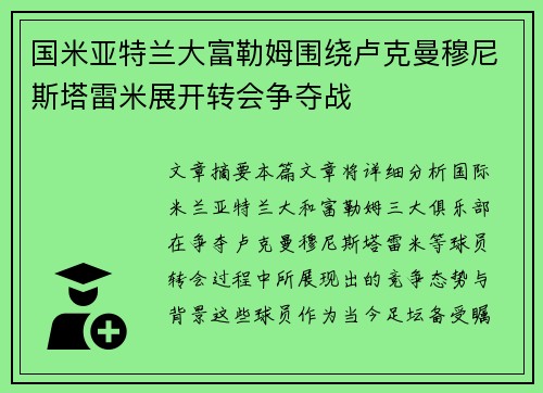 国米亚特兰大富勒姆围绕卢克曼穆尼斯塔雷米展开转会争夺战