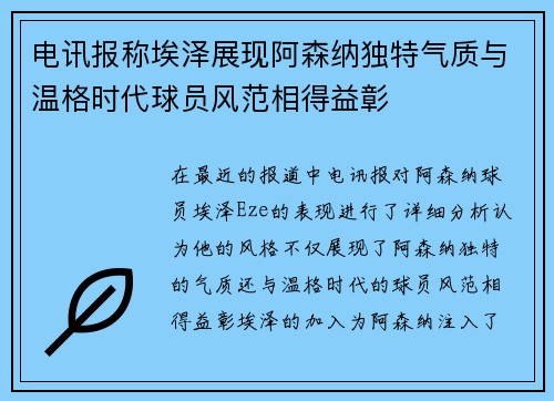 电讯报称埃泽展现阿森纳独特气质与温格时代球员风范相得益彰