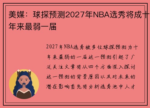 美媒：球探预测2027年NBA选秀将成十年来最弱一届