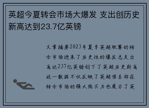 英超今夏转会市场大爆发 支出创历史新高达到23.7亿英镑
