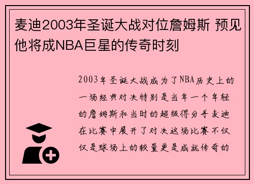 麦迪2003年圣诞大战对位詹姆斯 预见他将成NBA巨星的传奇时刻