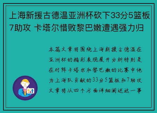 上海新援古德温亚洲杯砍下33分5篮板7助攻 卡塔尔惜败黎巴嫩遭遇强力归化挑战