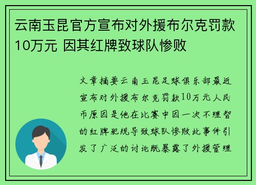 云南玉昆官方宣布对外援布尔克罚款10万元 因其红牌致球队惨败