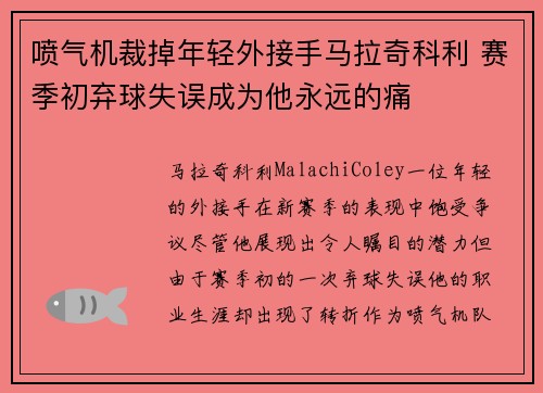 喷气机裁掉年轻外接手马拉奇科利 赛季初弃球失误成为他永远的痛