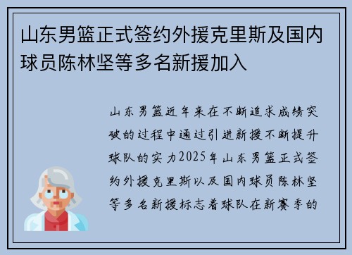 山东男篮正式签约外援克里斯及国内球员陈林坚等多名新援加入
