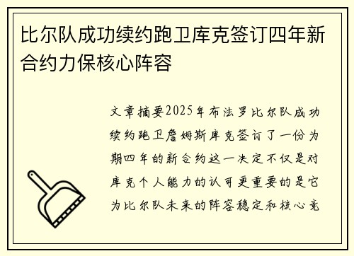 比尔队成功续约跑卫库克签订四年新合约力保核心阵容