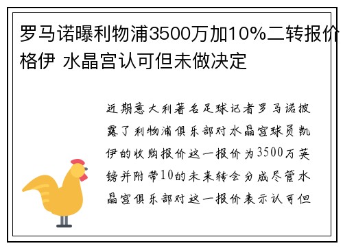 罗马诺曝利物浦3500万加10%二转报价格伊 水晶宫认可但未做决定