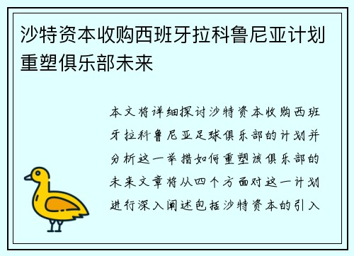 沙特资本收购西班牙拉科鲁尼亚计划重塑俱乐部未来