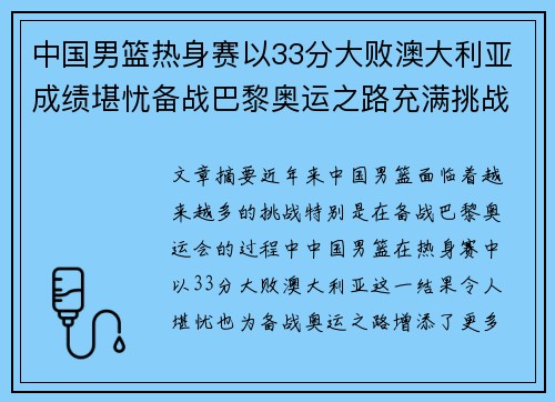 中国男篮热身赛以33分大败澳大利亚成绩堪忧备战巴黎奥运之路充满挑战