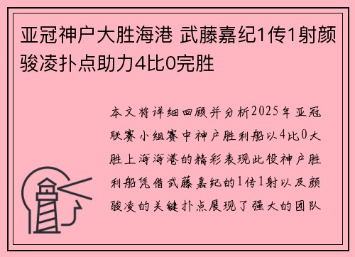 亚冠神户大胜海港 武藤嘉纪1传1射颜骏凌扑点助力4比0完胜