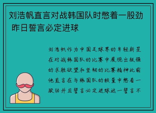 刘浩帆直言对战韩国队时憋着一股劲 昨日誓言必定进球