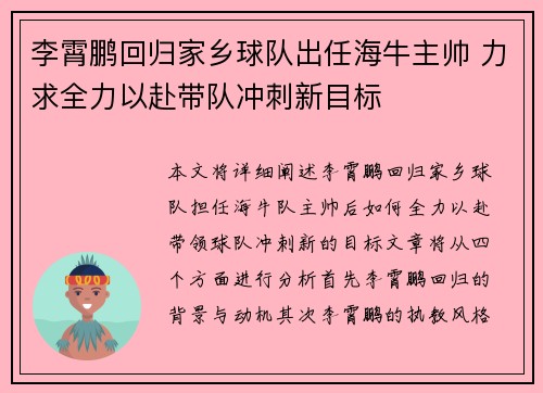 李霄鹏回归家乡球队出任海牛主帅 力求全力以赴带队冲刺新目标
