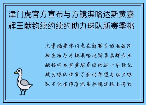 津门虎官方宣布与方镜淇哈达斯黄嘉辉王献钧续约续约助力球队新赛季挑战