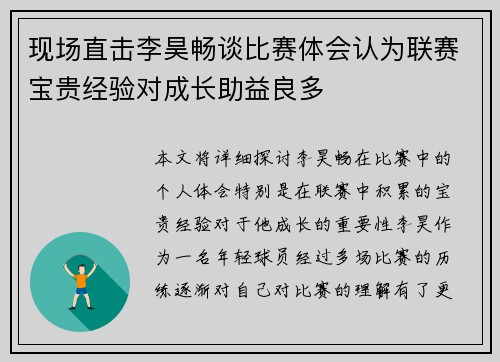现场直击李昊畅谈比赛体会认为联赛宝贵经验对成长助益良多
