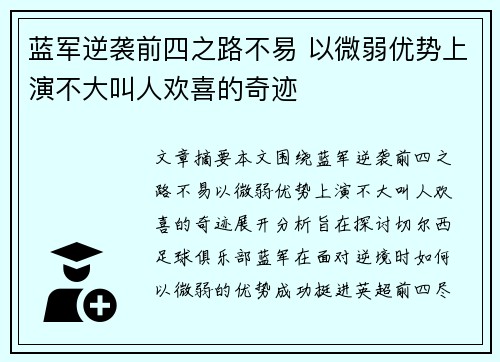 蓝军逆袭前四之路不易 以微弱优势上演不大叫人欢喜的奇迹