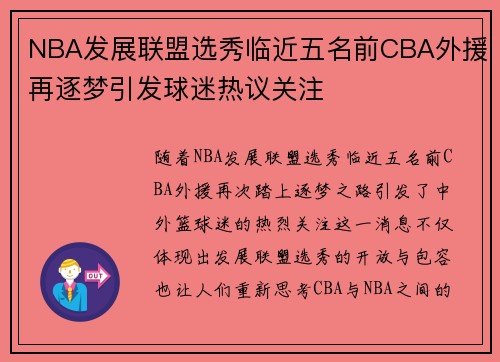 NBA发展联盟选秀临近五名前CBA外援再逐梦引发球迷热议关注