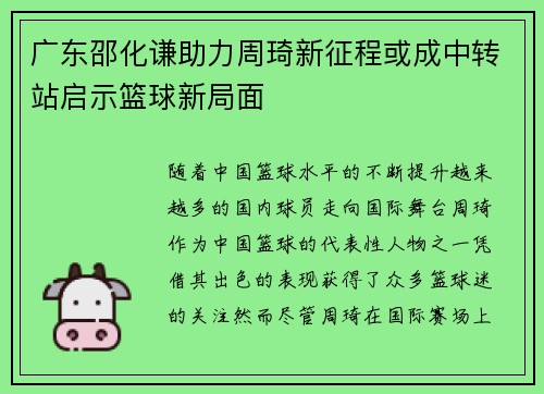 广东邵化谦助力周琦新征程或成中转站启示篮球新局面