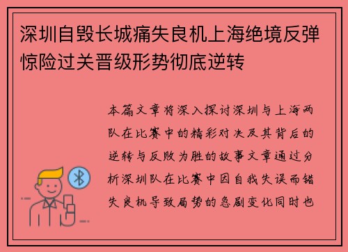 深圳自毁长城痛失良机上海绝境反弹惊险过关晋级形势彻底逆转