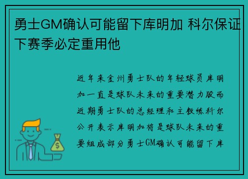 勇士GM确认可能留下库明加 科尔保证下赛季必定重用他